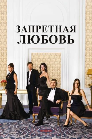 Запретная любовь - постер